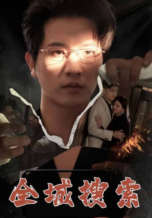 全城搜索（74集全）沈燃＆许倩倩-初遇资源网