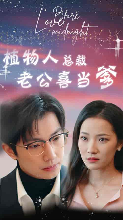 植物人总裁老公喜当爹&豪门替嫁:植物人老公宠上瘾(80集)段七-初遇资源网