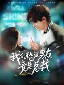 我的糙汉男友竟是总裁（97集）-初遇资源网