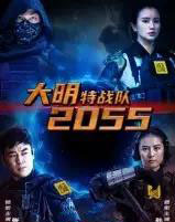 大明特战队2055(58集全)-初遇资源网
