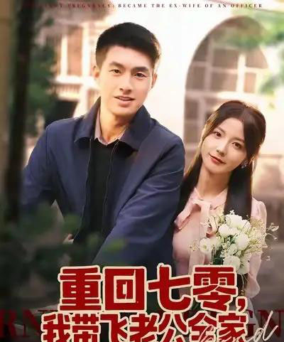 重回七零，我带飞老公全家（76集全）邹盛文＆宋晓-初遇资源网