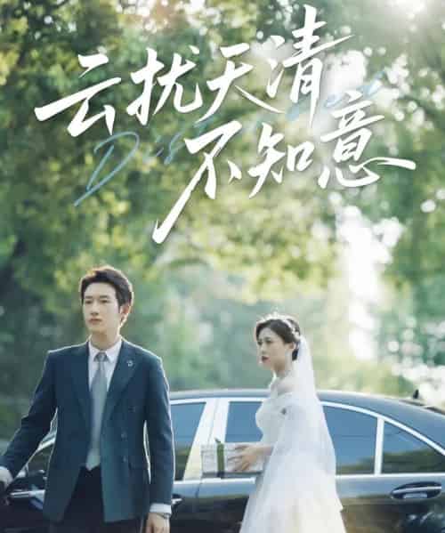 云扰天清不知意   共60集-初遇资源网