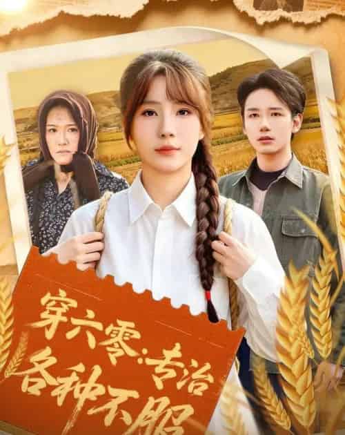 穿六零:专治各种不服(80集全)乔钰&孙煜博-初遇资源网