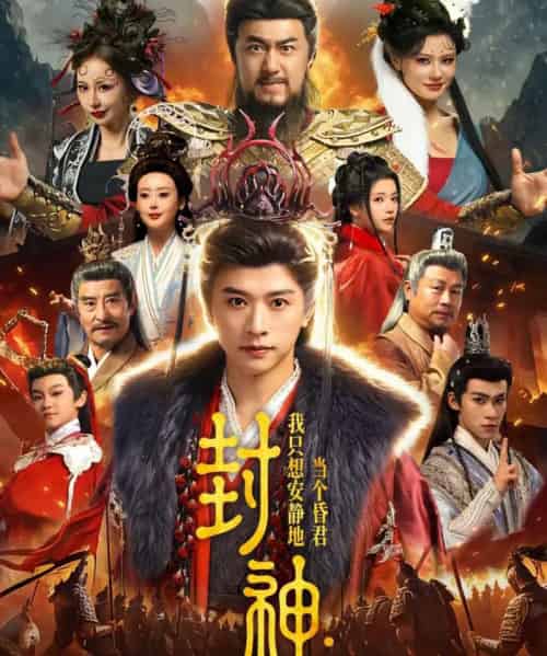 封神：我只想安静地当个昏君（79集全）张和發＆杨紫艺-初遇资源网