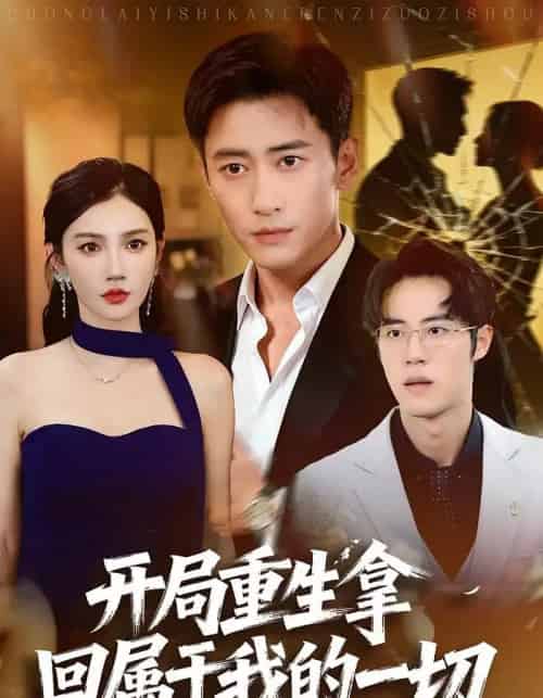 开局重生拿回属于我的一切（80集全）常子轩＆朱珠-初遇资源网