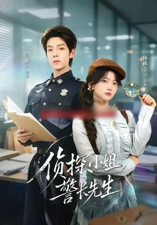 侦探小姐,警长先生(70集全)曾辉&林秋奈-初遇资源网