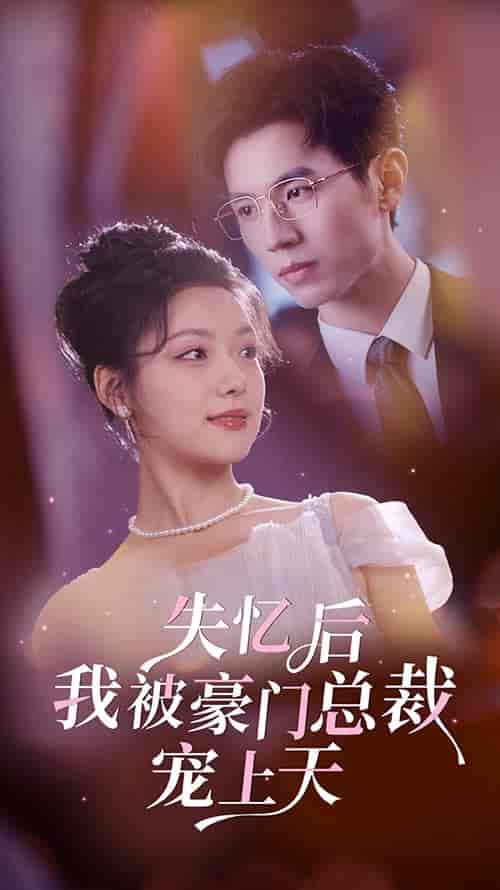 失忆后我被豪门总裁宠上天（80集）-初遇资源网