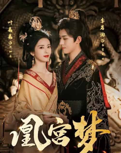 凰宫梦&令章皇后(57集)李若洵&叶鑫鑫(六金yE)-初遇资源网