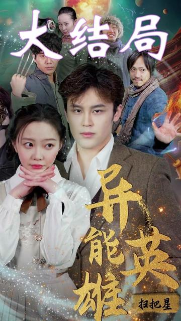 异能英雄扫把星(80集)-初遇资源网