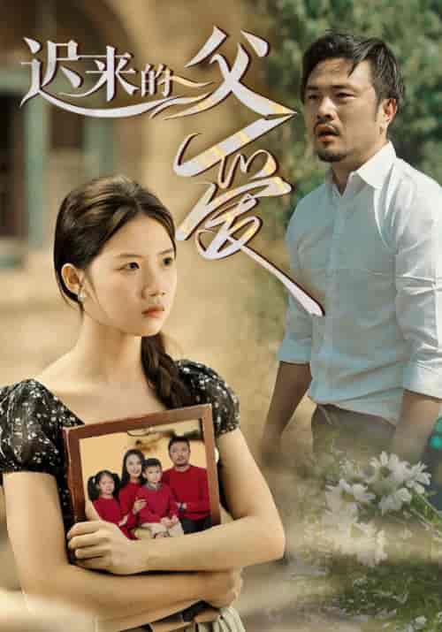 迟来的父爱（62集全）李智明＆李秋雨-初遇资源网