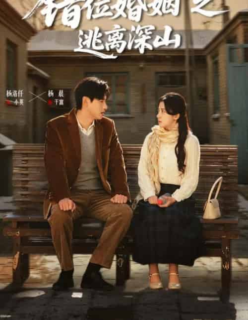 错位婚姻之逃离深山（48集全）杨晨＆杨洛仟-初遇资源网
