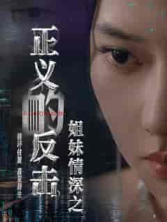 姐妹情深之正义的反击(61集全)-初遇资源网