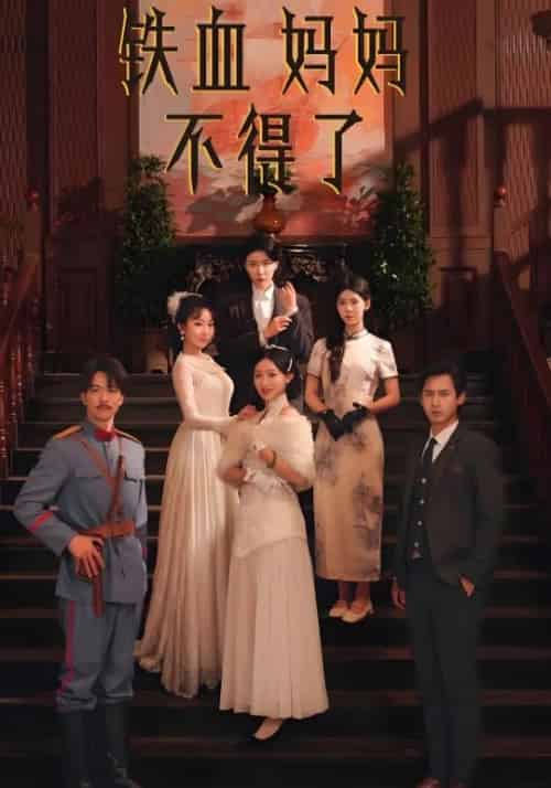 铁血妈妈不得了（30集全）潘一鸣＆冯英-初遇资源网