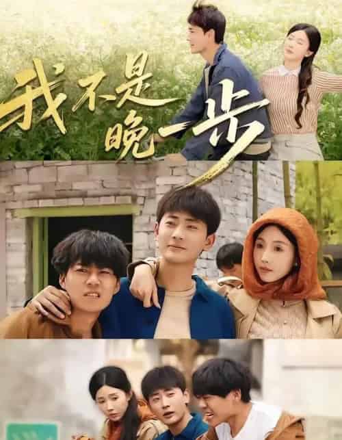 我不是“晚一步”(64集全)宣嘉橙&尹昕-初遇资源网