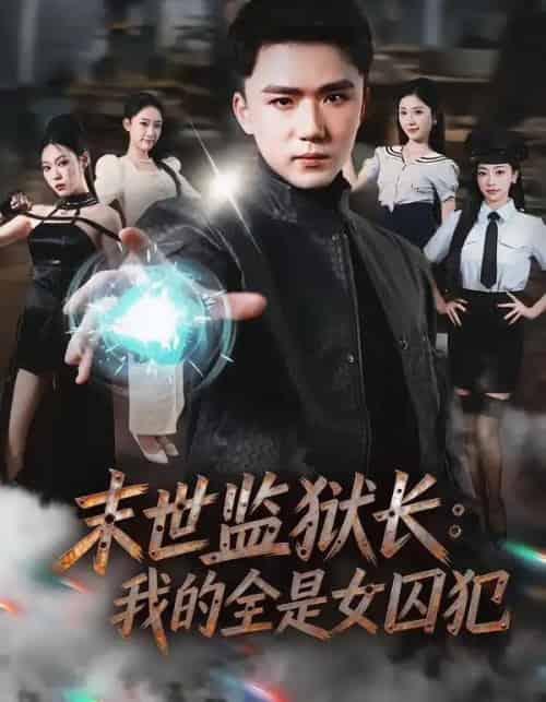 末世监狱长:我的全是女囚犯(80集全)欧阳千然&赵志盟-初遇资源网