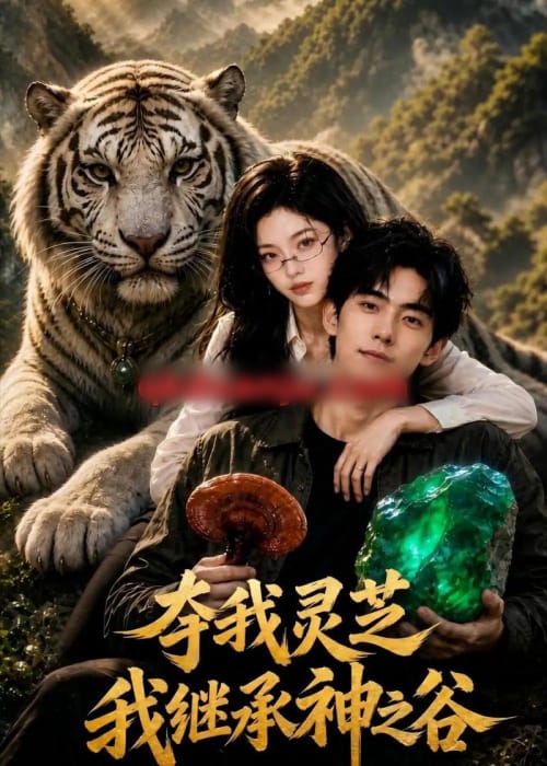 夺我灵芝,我继承神之谷 夺我灵芝,我继承神之谷