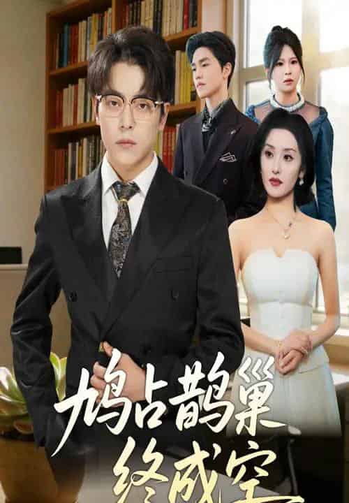 鸠占鹊巢终成空（67集全）岳玉航＆郭奕宁-初遇资源网