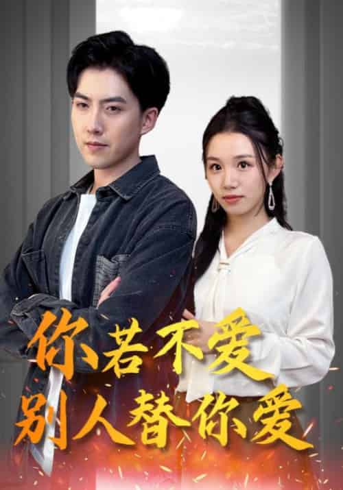 你若不爱别人替你爱（92集全）龙凌天＆秦霜雪-初遇资源网