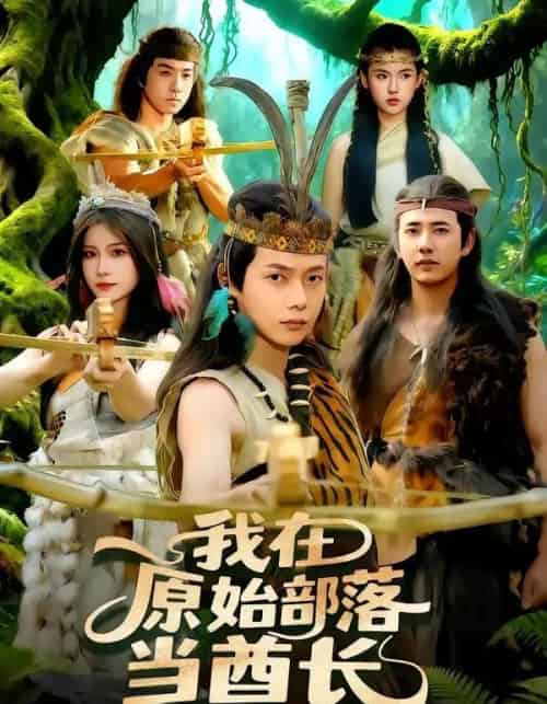 我在原始部落当酋长 我在原始部落当酋长