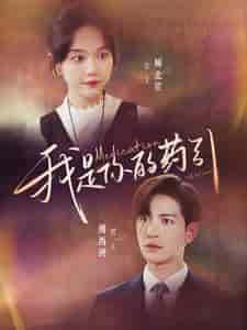 我是你的药引（100集）马乐婕-初遇资源网
