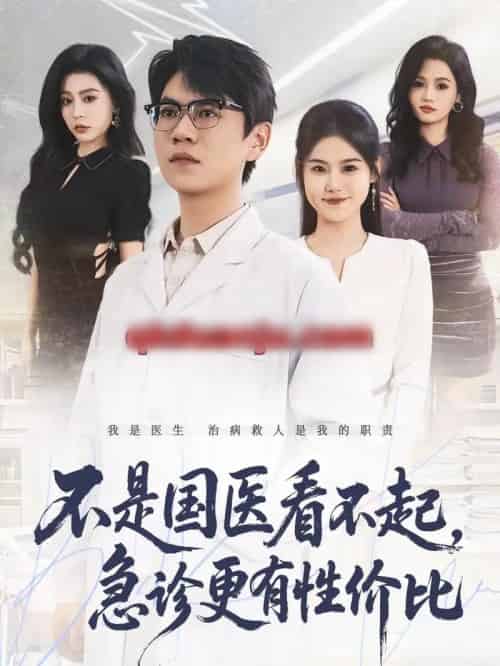 不是国医看不起，急诊更有性价比（66集全）尚青云＆陈晓媞-初遇资源网