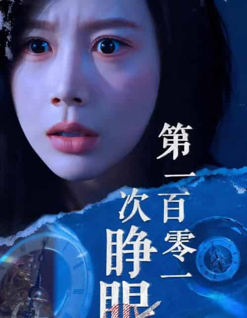 第一百零一次睁眼(41集全)丁海霞&孟祥鑫-初遇资源网