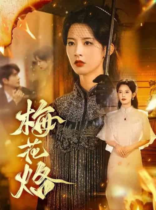 梅花烙(61集全)穆庭予&谭雯文-初遇资源网