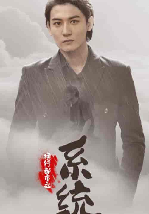 横行都市之系统(60集全)杨辰&池嫣然-初遇资源网