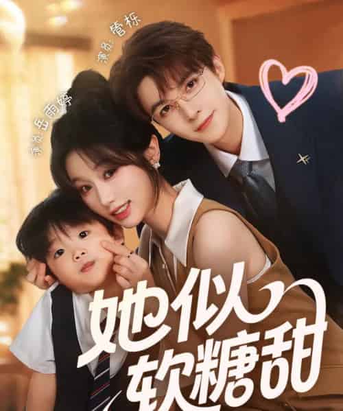 她似软糖甜（72集全）管栎＆岳雨婷-初遇资源网