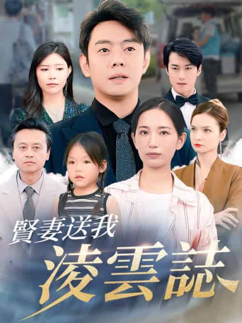 賢妻送我淩雲誌(76集全)趙三千&林伊水-初遇资源网