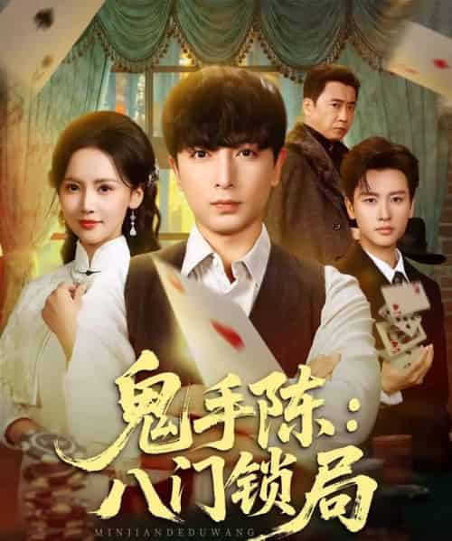 鬼手陈：八门锁局（71集全）郑明洋＆游雅-初遇资源网