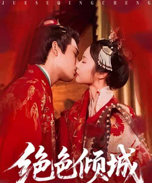 绝色倾城（78集）靳旺＆姚慧-初遇资源网