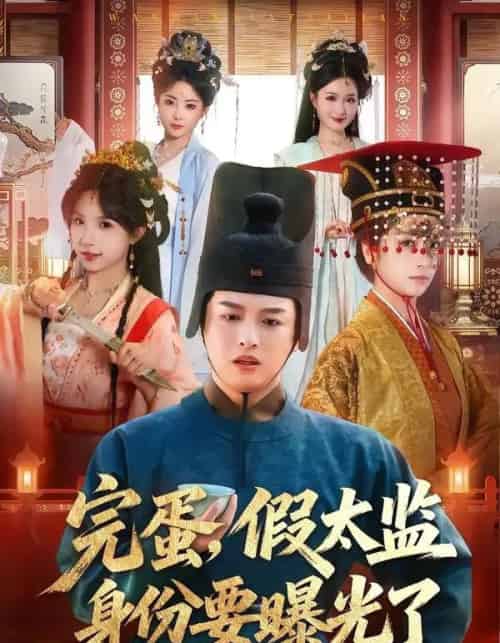 完蛋，假太监身份要曝光了（78集全）苗雨＆李芙瑶-初遇资源网