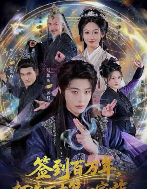 签到百万年，打造万古第一家族（84集全）刘剑羽＆范祺-初遇资源网