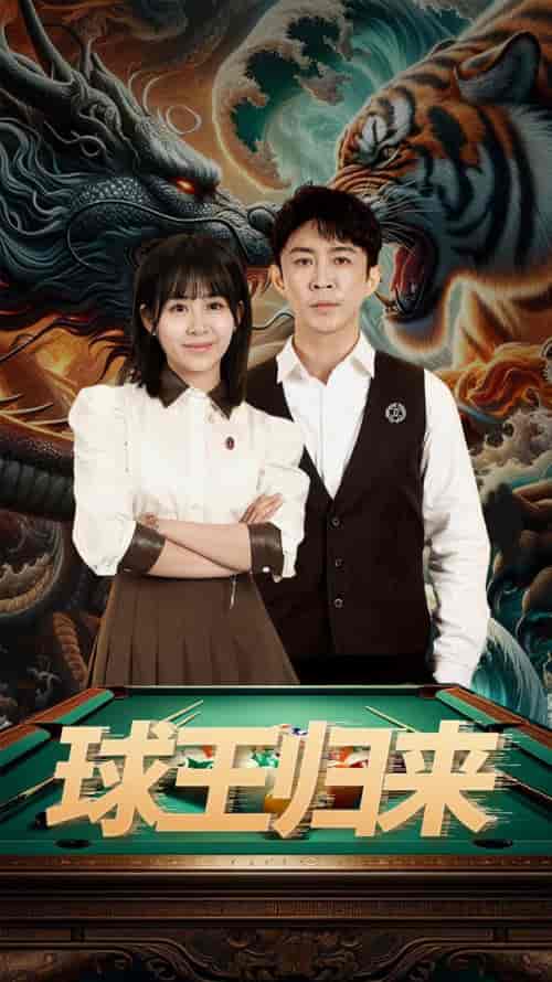 球王归来（93集）-初遇资源网