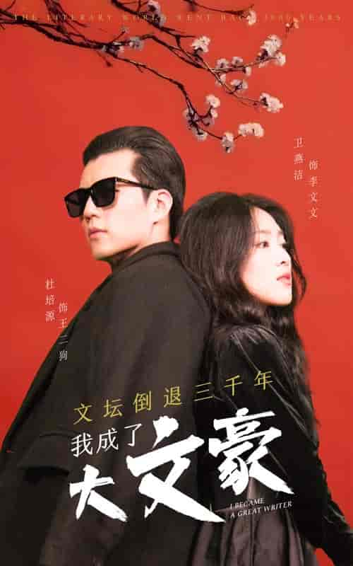 文坛倒退，我成了大文豪（99集）-初遇资源网