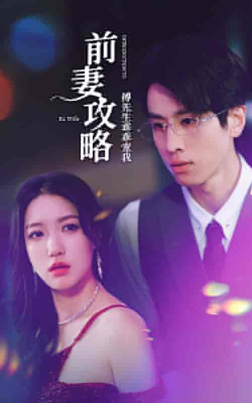 前妻攻略：傅先生乖乖宠我（106集）戴不动-初遇资源网