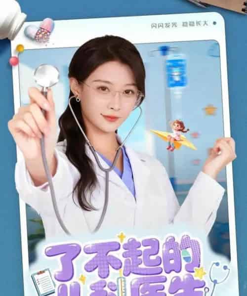 了不起的儿科医生&爱是心的守护(86集全)龙宇婧&杨谨羽-初遇资源网