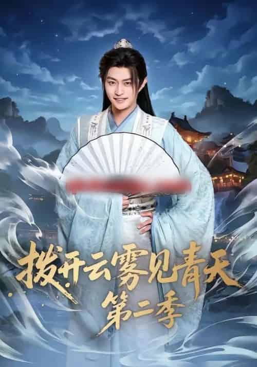 拨开云雾见青天第二季（180集全）李钊＆马瑞泽-初遇资源网