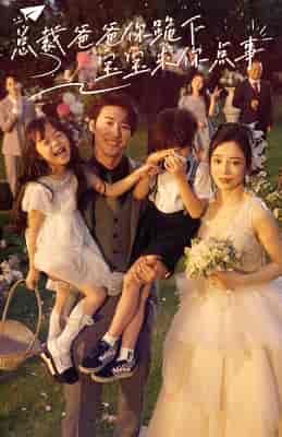 总裁爸爸你跪下，宝宝求你点事（67集）田熙文-初遇资源网