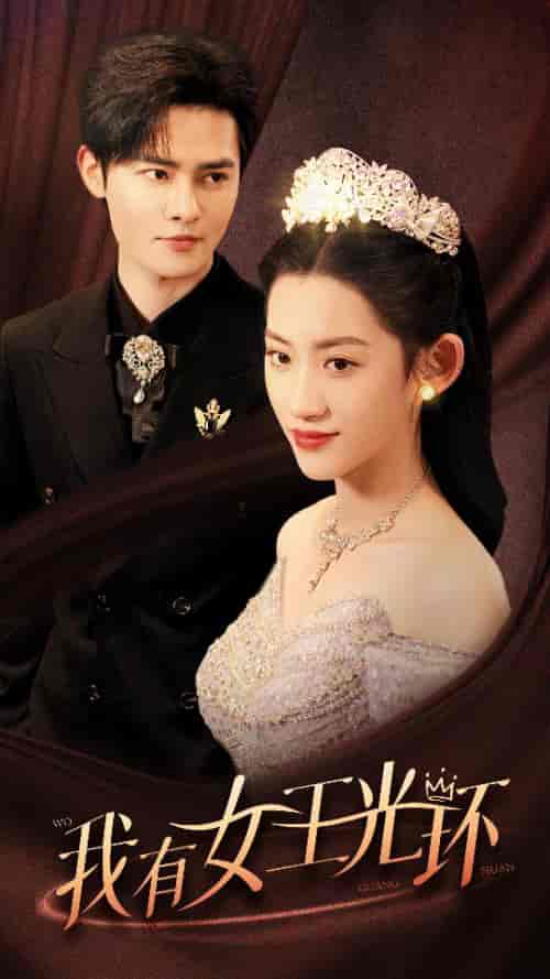 我有女王光环＆她带王冠，你惹她干嘛（72集）-初遇资源网