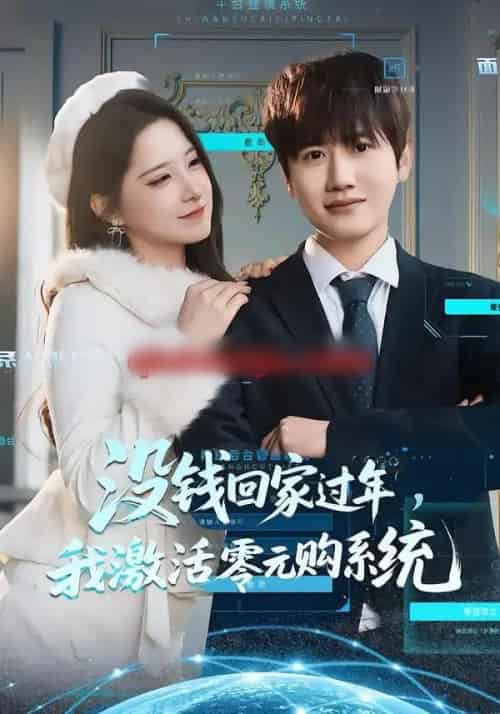 没钱回家过年，我激活零元购系统（80集全）王冠彭＆崔晓曼-初遇资源网