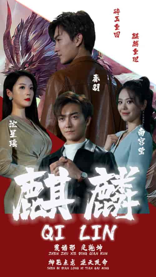 新版：麒麟（90集）-初遇资源网