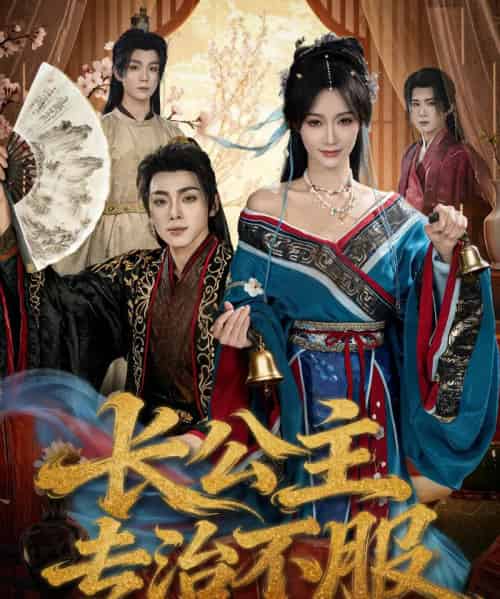 长公主专治不服（76集全）周煜枫＆盛佳琦-初遇资源网