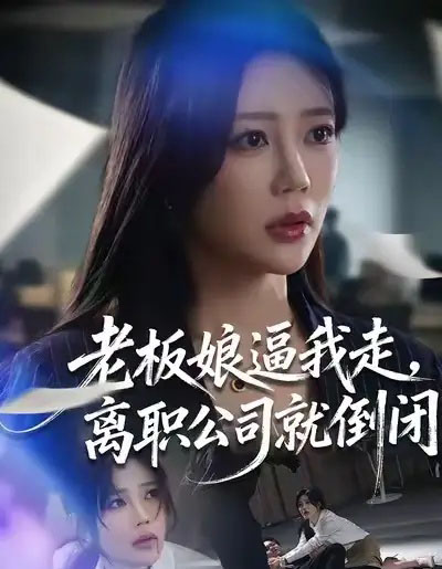 老板娘逼我走,离职公司就倒闭(67集全)薛帅&章圻悦-初遇资源网