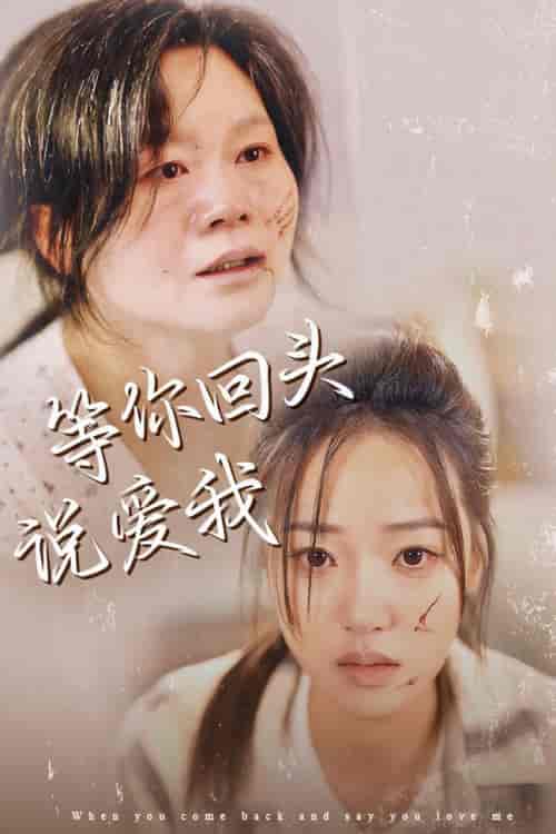 等你回头说爱我(87集全)袁雨涵-初遇资源网