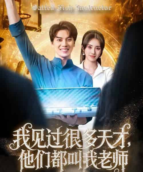 我见过很多天才他们都叫我老师（84集）李睿智＆南书-初遇资源网