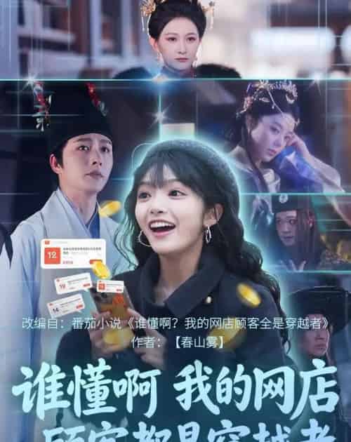 谁懂啊，我的网店顾客都是穿越者（55集全）明川＆张紫璇-初遇资源网