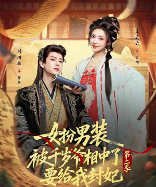 女扮男装被千岁爷相中了要给我封妃第二季（64集全）刘润铭＆王云云-初遇资源网
