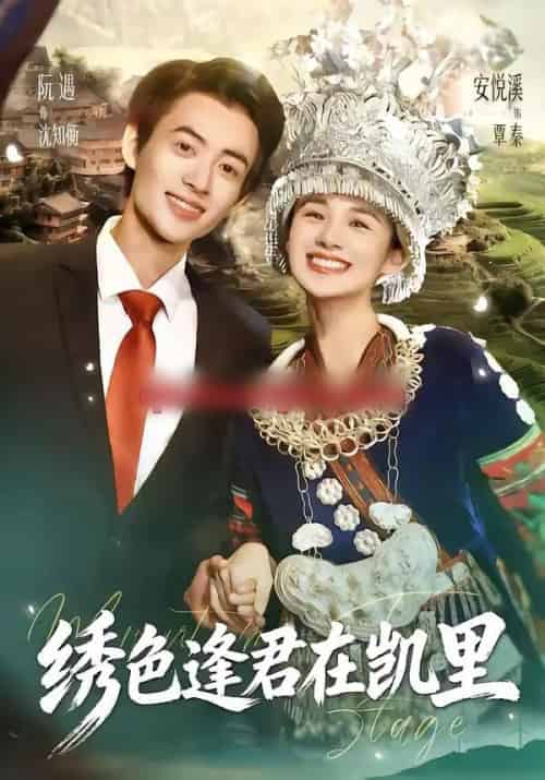 绣色逢君在凯里(60集全)阮遇&安悦溪-初遇资源网